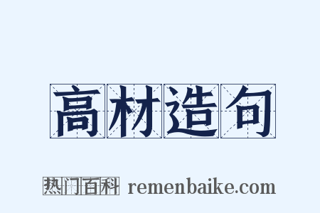 高材造句是什么意思的图片